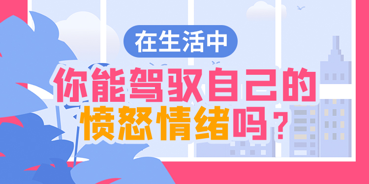 易怒症自测 易怒程度测试 专业愤怒情绪测评 心理健康 易读心理网