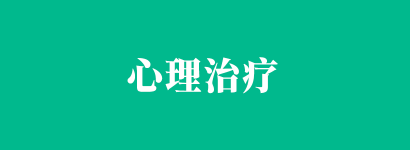 心理治疗与心理治疗师的相关内容列表-心理治疗