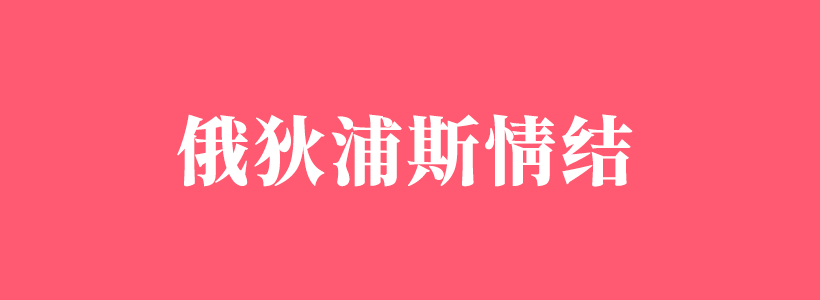 俄狄浦斯情结/恋母情结相关内容列表-俄狄浦斯情结