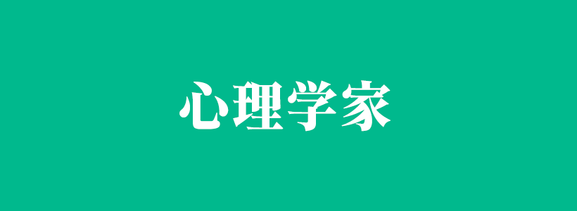 关于心理学家排名都有哪些的相关内容-心理学家