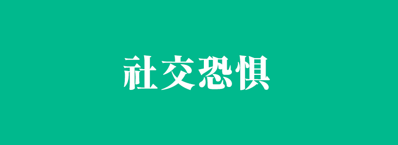 社交恐惧症/恐惧症相关内容列表