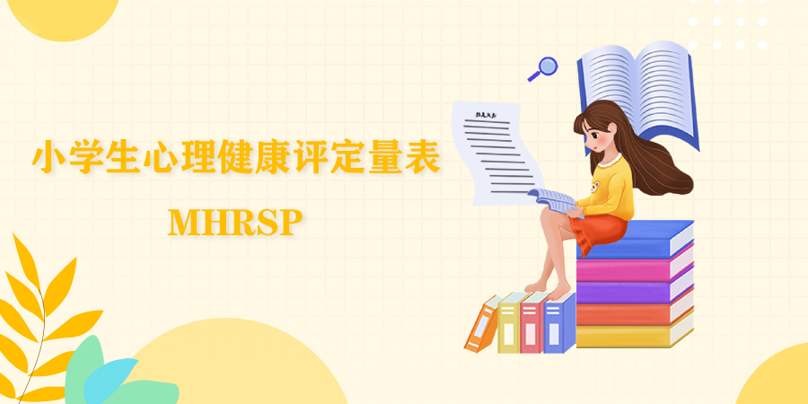 中学生意志力测验问卷(MSMT)