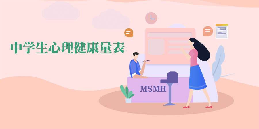 中学生意志力测验问卷(MSMT)