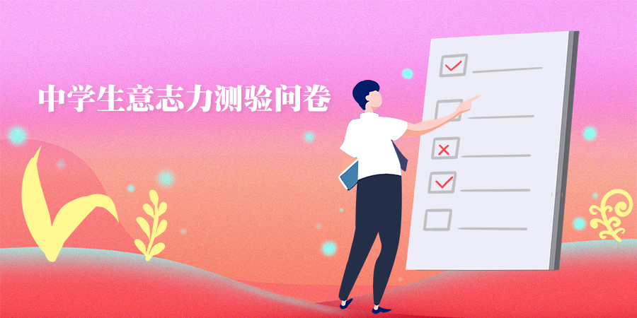 中学生意志力测验问卷(MSMT)