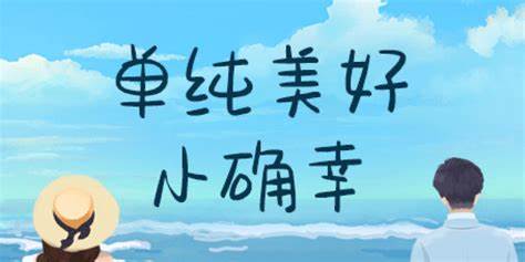 小确幸是什么意思？教你抓住生活中美好的小确幸