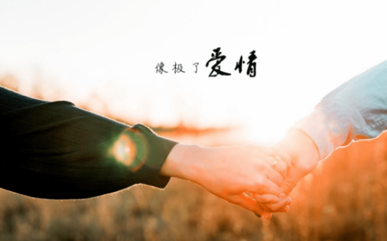 你是否感觉女孩子特别难追？如果是说明你没有用对方法