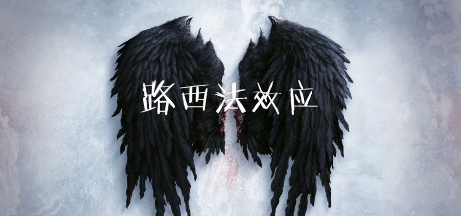 什么是路西法效应（Lucifer Effect），它有这些应用领域？