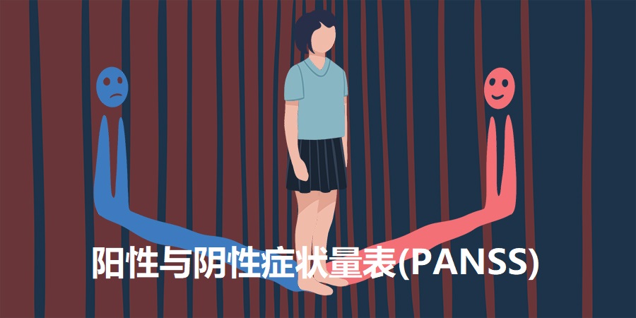 阳性与阴性症状量表(PANSS)