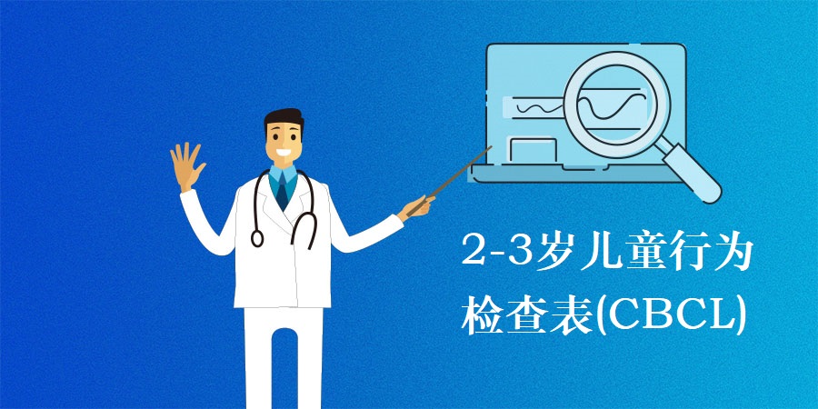 2-3岁儿童行为检查表(CBCL)