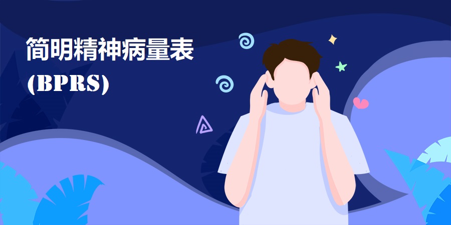 简明精神病量表(BPRS)