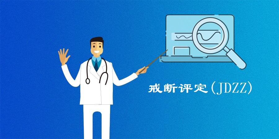 戒断评定(JDZZ)