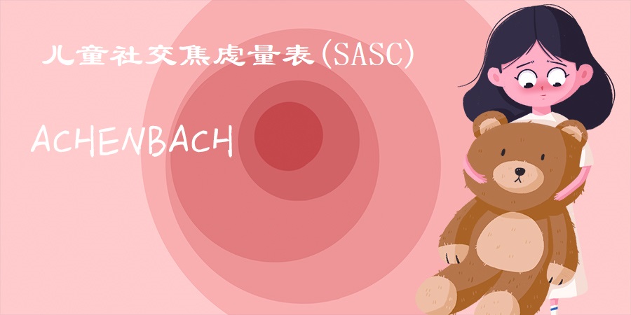 儿童社交焦虑量表(SASC)