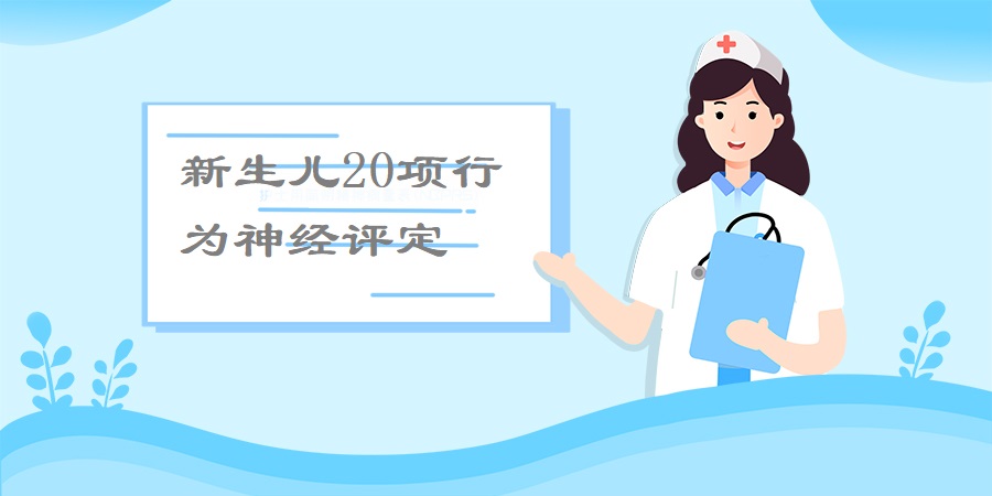 新生儿20项行为神经评定(NBNA)