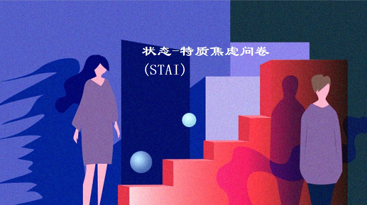 状态-特质焦虑问卷(STAI)