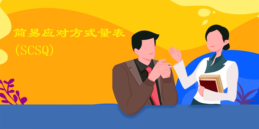 简易应对方式量表(SCSQ)