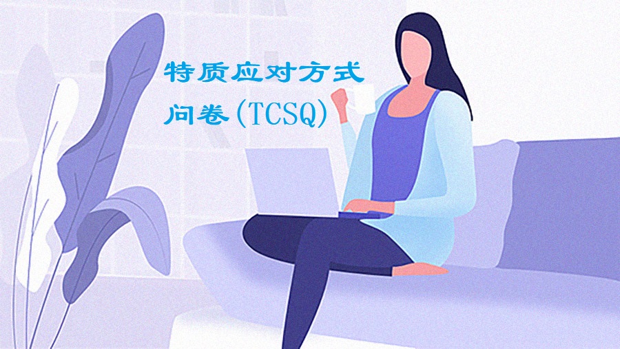 特质应对方式问卷(TCSQ)