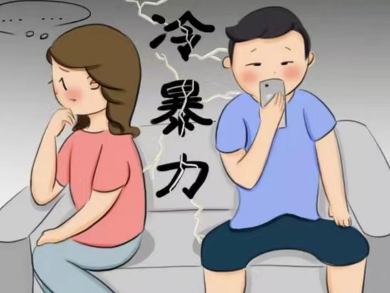 冷暴力婚姻 - 走出沉默与伤害之间的困境