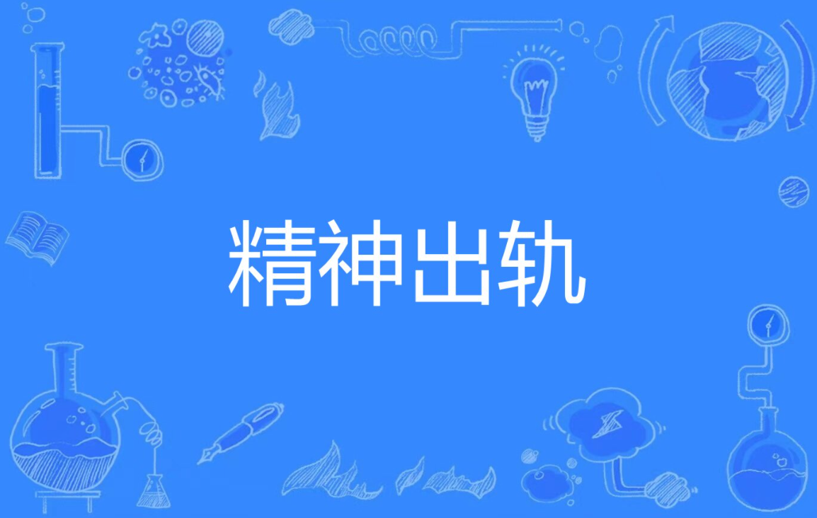 精神出轨-精神出轨