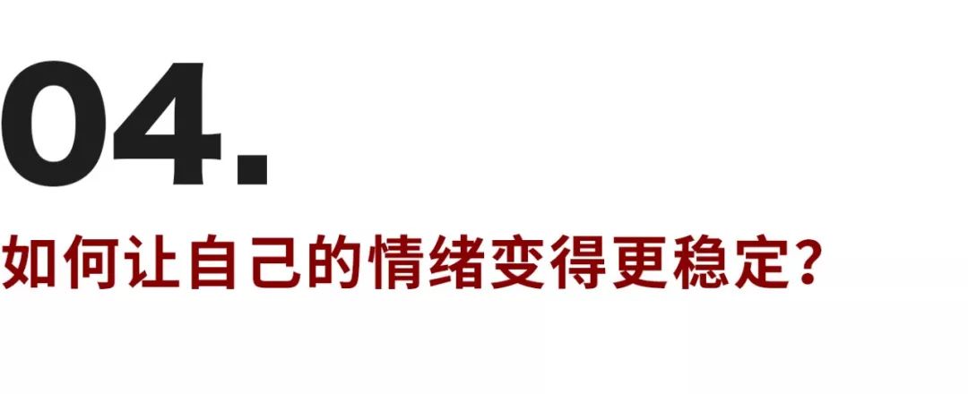 不想让坏情绪影响我，如何成为情绪稳定的成年人