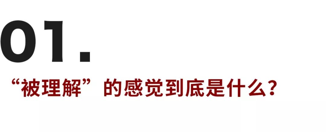 为什么有的人害怕被理解？