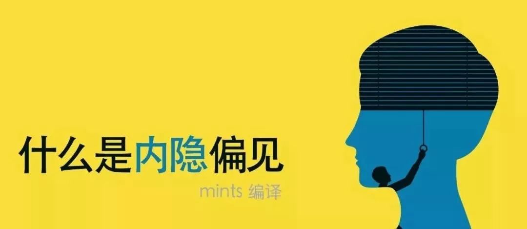 什么是内隐偏见？
