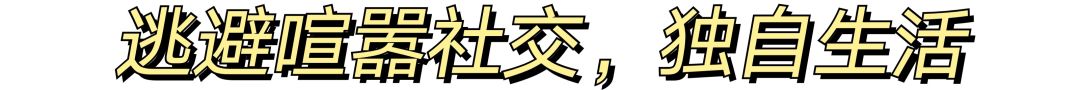 不想社交？不想学习和工作？这些丧气时刻你中了几条