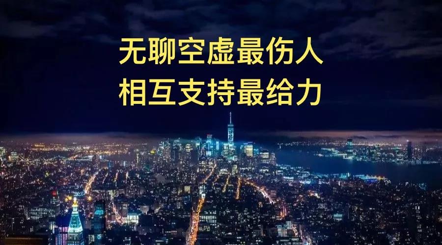 无聊空虚最伤人，相互支持最给力