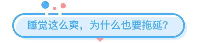 研究丨明明超困还是不想睡，中了什么魔咒？