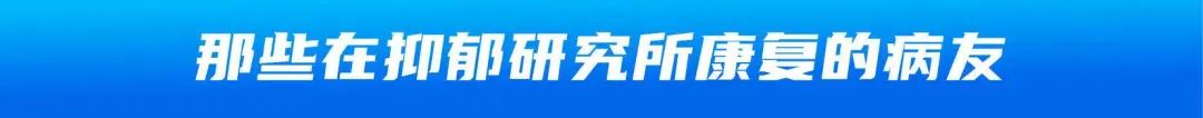 抑郁症患者的康复经验：治愈有时候没那么难