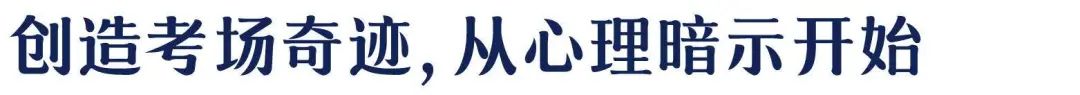 重大考试、答辩...缓解焦虑情绪的必读积极心理术