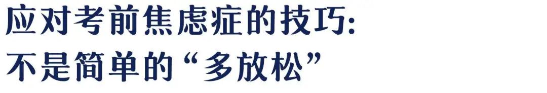 重大考试、答辩...缓解焦虑情绪的必读积极心理术