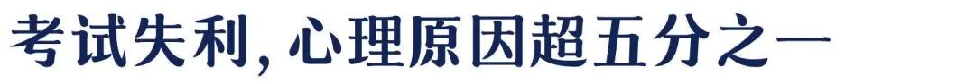 重大考试、答辩...缓解焦虑情绪的必读积极心理术