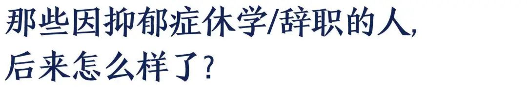 抑郁了，我需要休学和辞职吗？