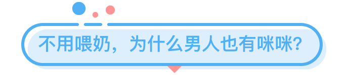 男人的乳头，能用来「父乳喂养」吗？