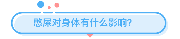 憋屎47天，身体会发生什么可怕变化？