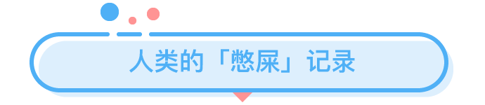 憋屎47天，身体会发生什么可怕变化？