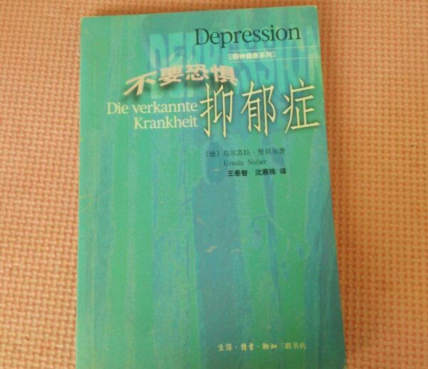 抑郁症书籍《不要恐惧抑郁症》当抑郁猛于虎怎么办？