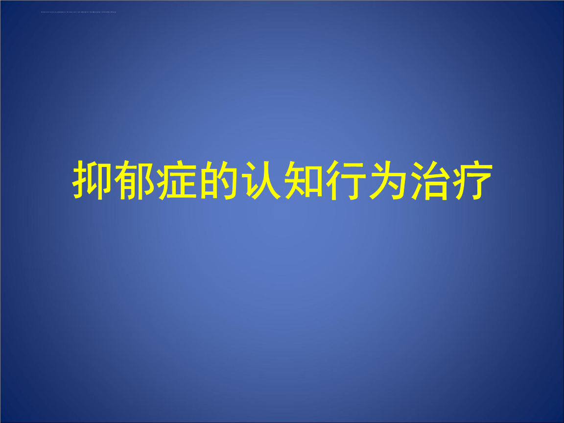 如何成为优秀的认知行为治疗师