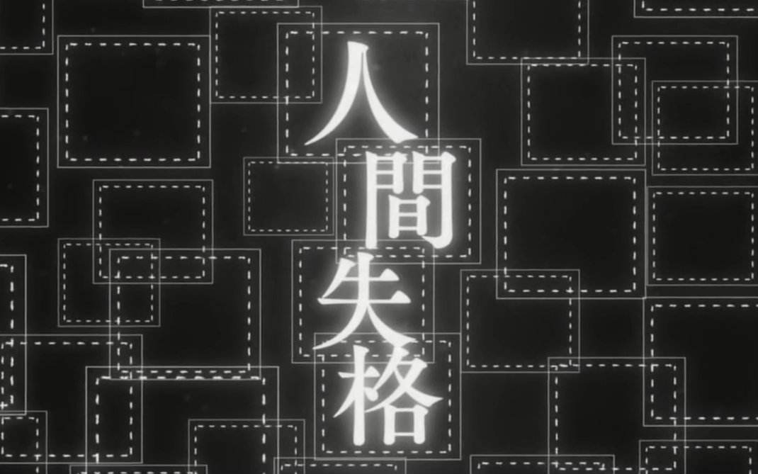 探析太宰治与《人间失格》的罪恶意识