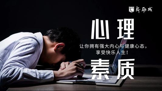 如何提高心理素质