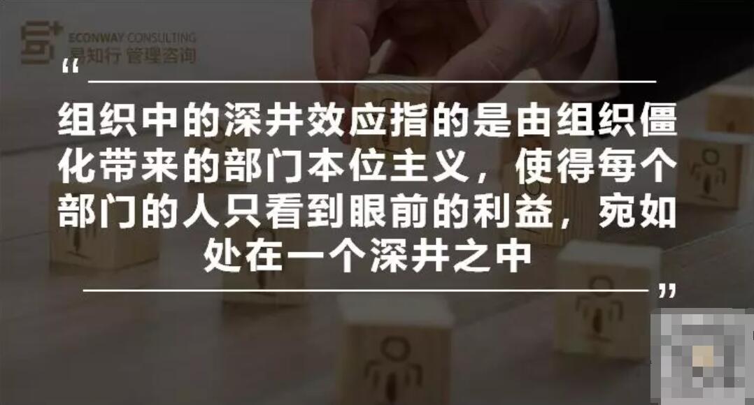 什么是组织中的深井效应？