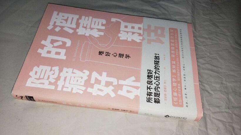 「嗜好心理学」不良嗜好都是内心压力的释放