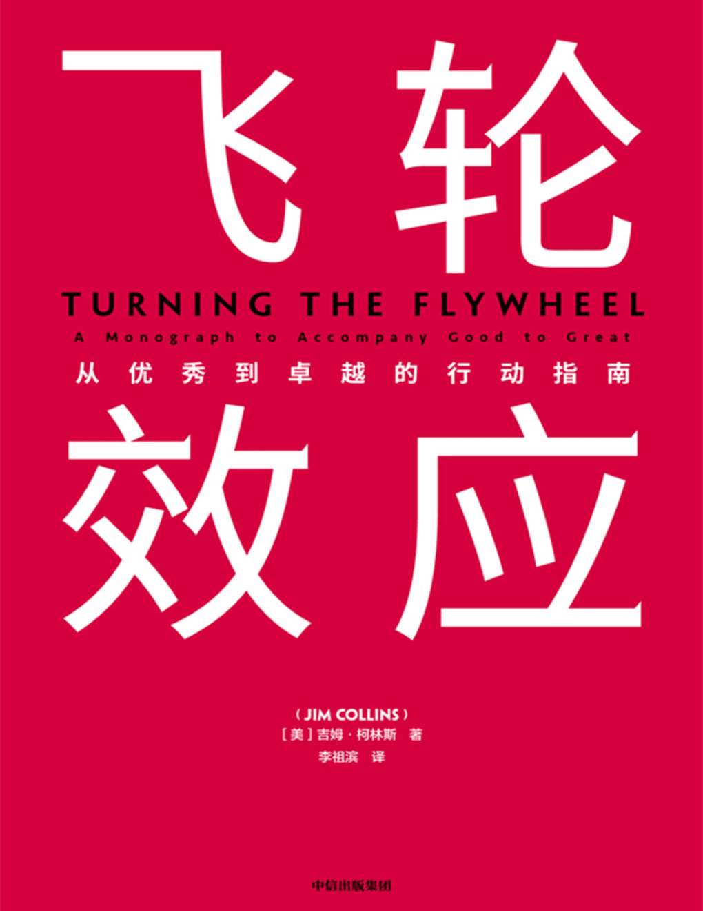 飞轮效应是什么意思，飞轮效应给我们什么启示