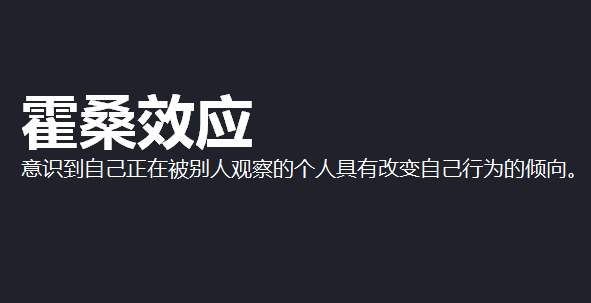 「霍桑效应」被关注时的自我暗示有多强