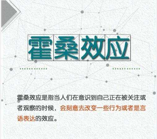 「霍桑效应」被关注时的自我暗示有多强