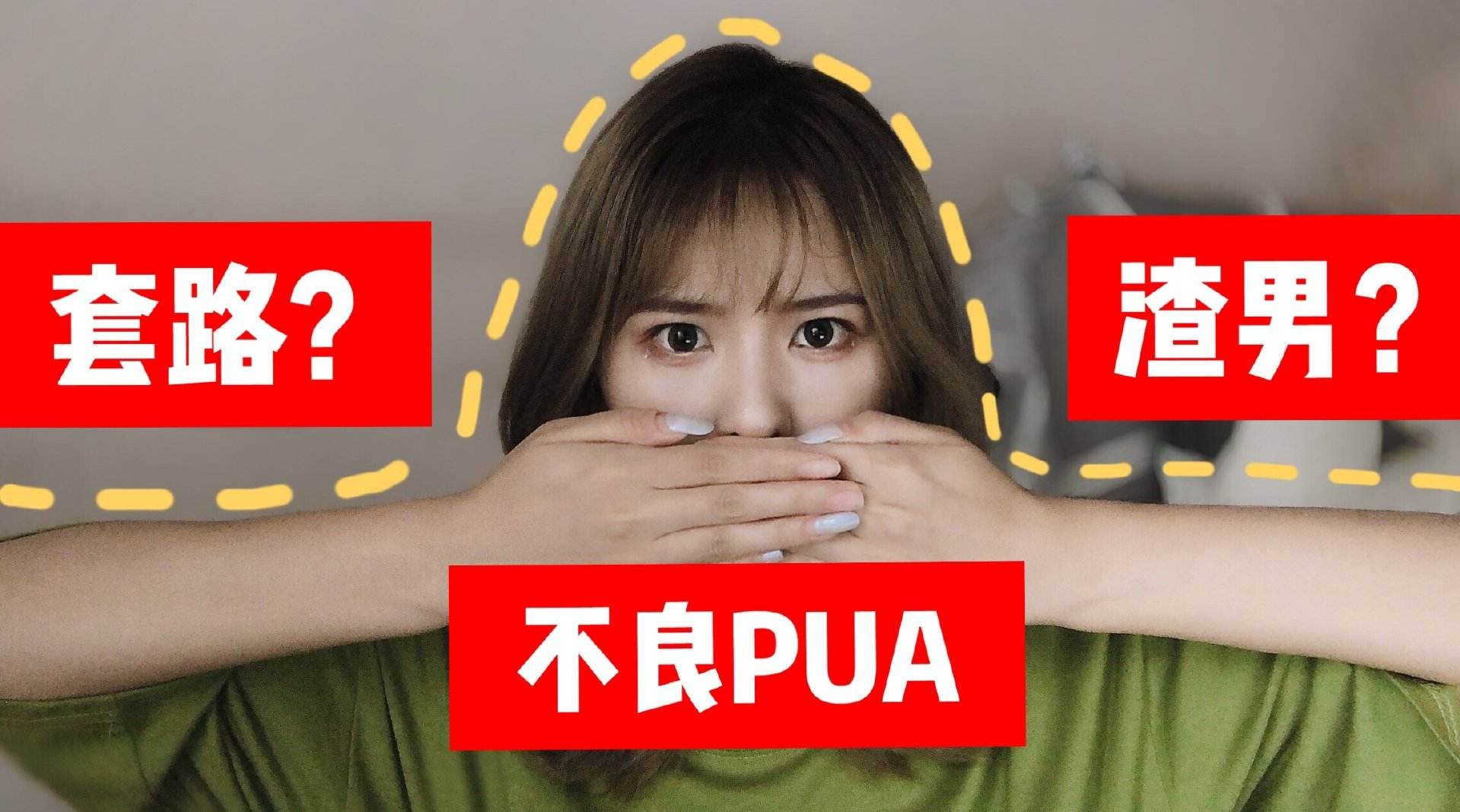 什么样的人容易被PUA，他们会出现什么特点？