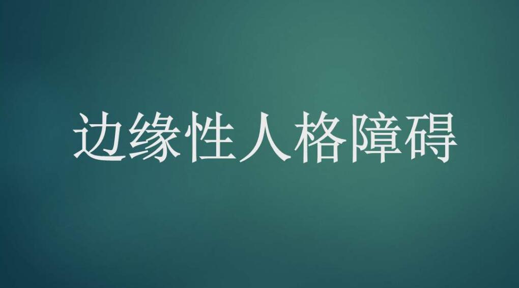 如何理解和帮助你周围的边缘型人格障碍