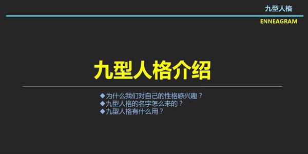 学习九型人格的进阶之路