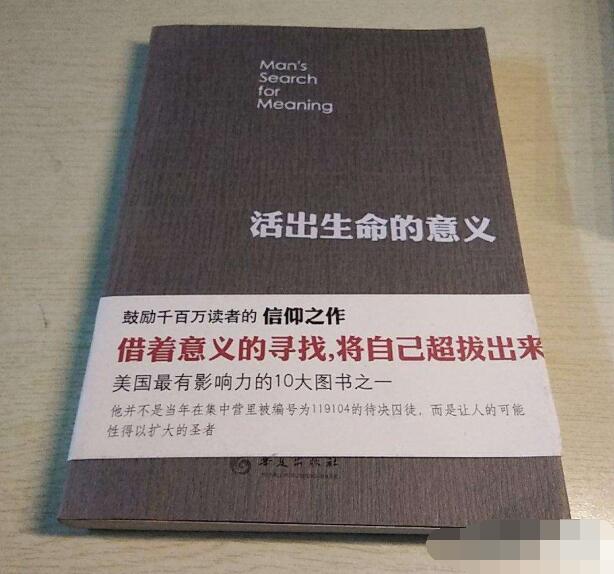 维克多.弗兰克尔《活出生命的意义》读后感