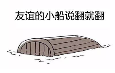 为什么友谊的小船说翻就翻